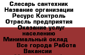 Слесарь-сантехник › Название организации ­ Ресурс-Контроль › Отрасль предприятия ­ Оказание услуг населению › Минимальный оклад ­ 50 000 - Все города Работа » Вакансии   . Мурманская обл.,Видяево нп